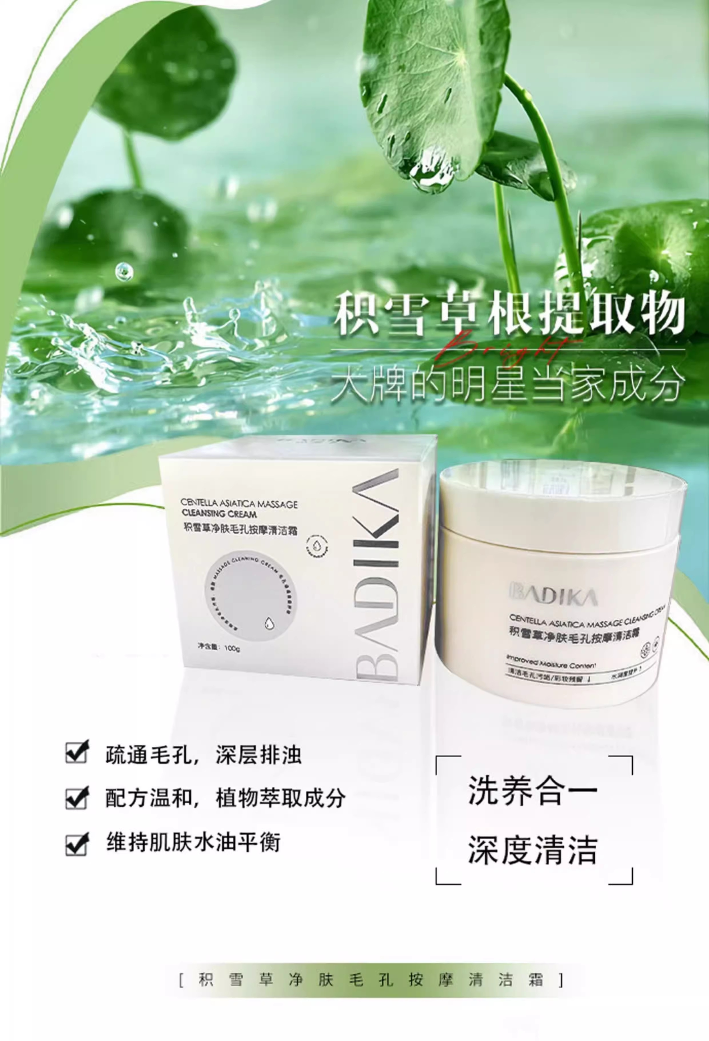 芭蒂卡·100g积雪草净肤毛孔按摩清洁霜 BDK2423