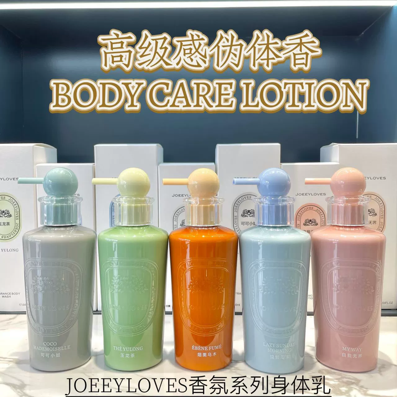 JOEEYLOVES乔怡爱香氛滋润身体乳潮流新款高级感香氛留香身体乳300ml