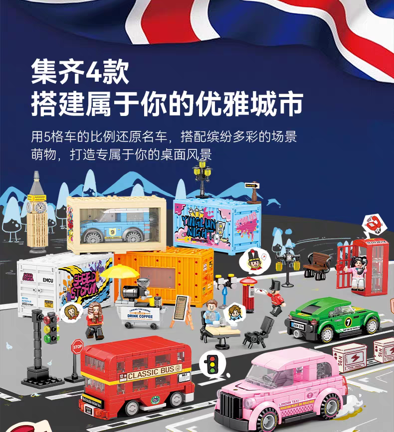 时尚潮玩名车世界英伦都市汽车集装箱场景积木玩具男女孩机构礼品详情图6