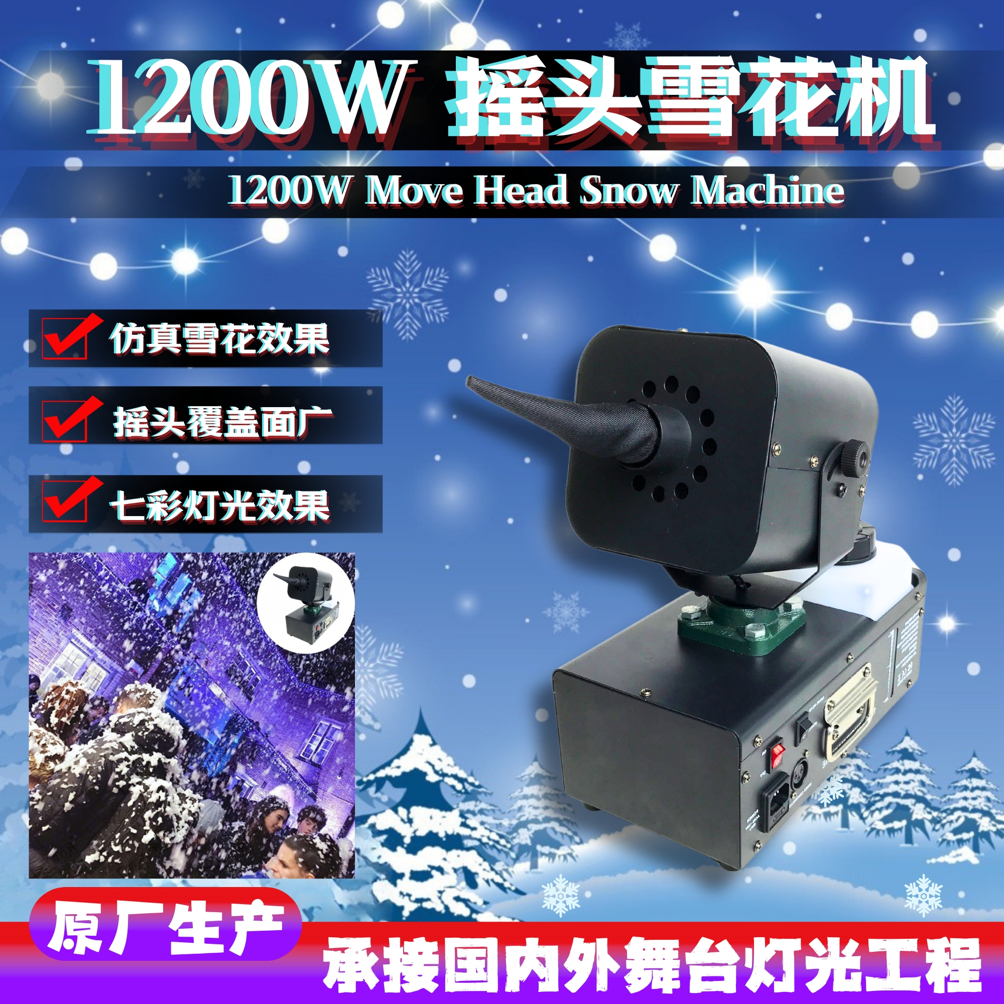 跨境热销 婚庆大功率1200W摇头雪花机户外圣诞节日造雪机舞台喷雪机婚礼舞台特效设备影视拍摄演出人造雪景道具