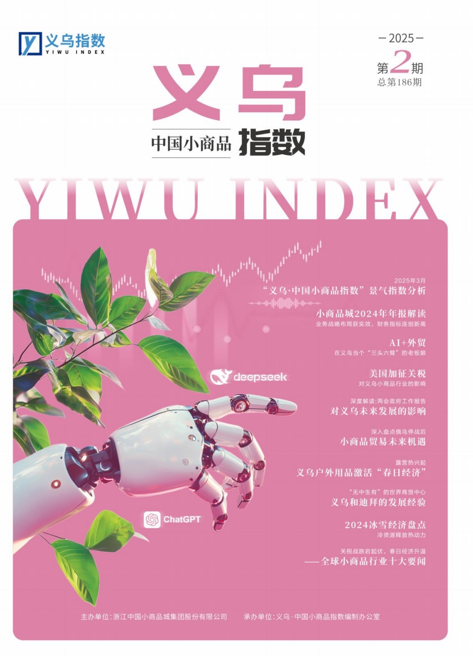 2025年第2期“义乌·中国小商品指数”信息专刊总第186期