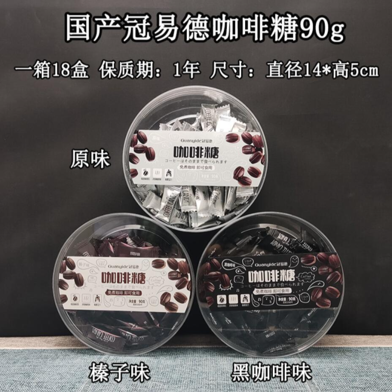 包邮！冠易德咖啡糖黑原味榛子味90g 仕女伯爵糖果休闲零食手办