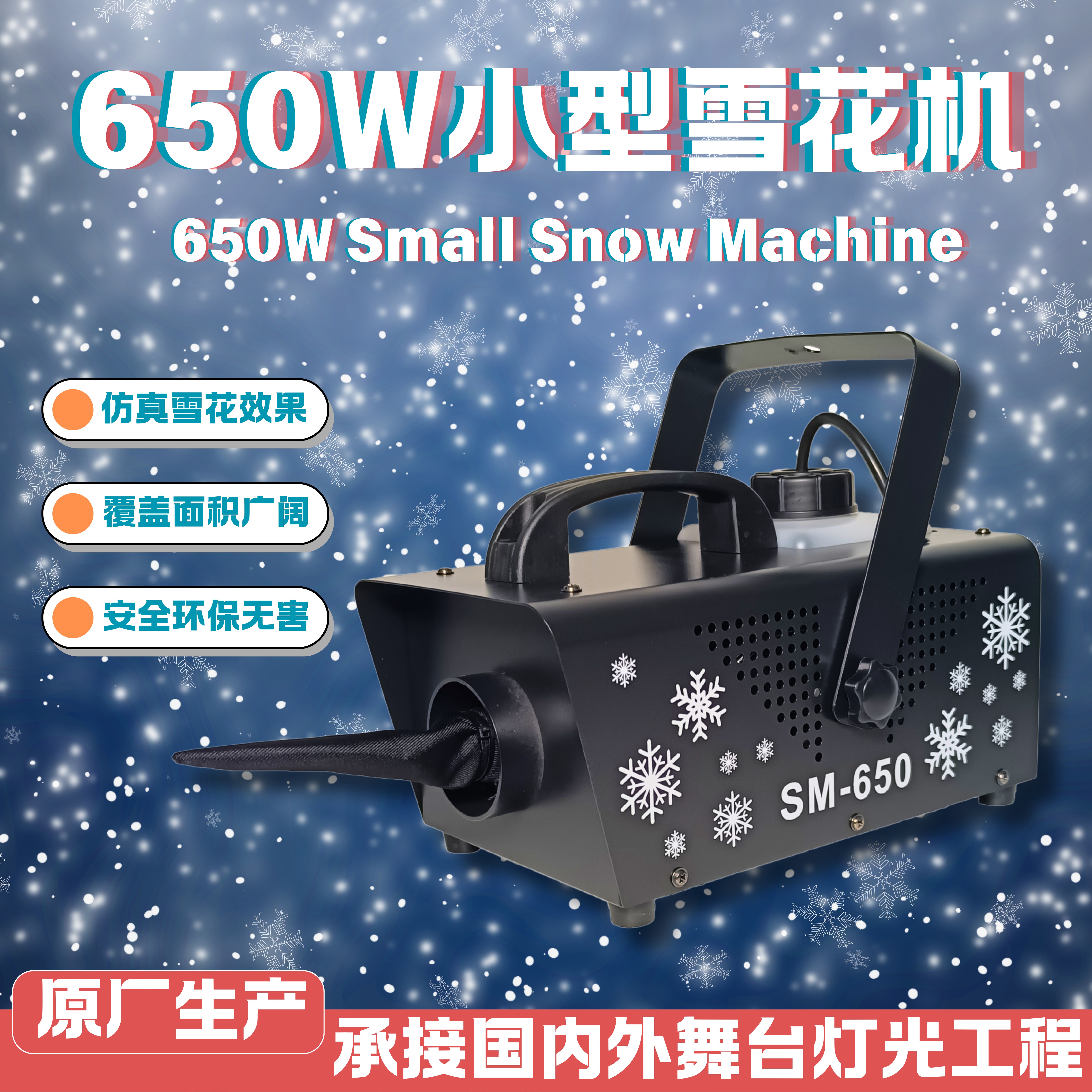 厂家热卖大型雪花机650W 婚礼舞台专用特效设备圣诞节万圣节节日造雪机飘雪仿真便携式喷雪机