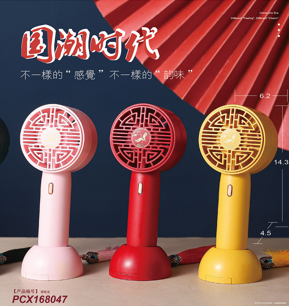 国潮 风韵国潮小风扇简约版