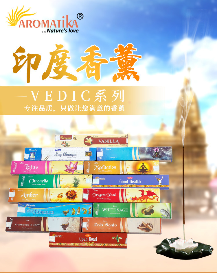 Aromatika Vedic系列天然印度香 能量线香 清新空气熏香小盒批发详情1