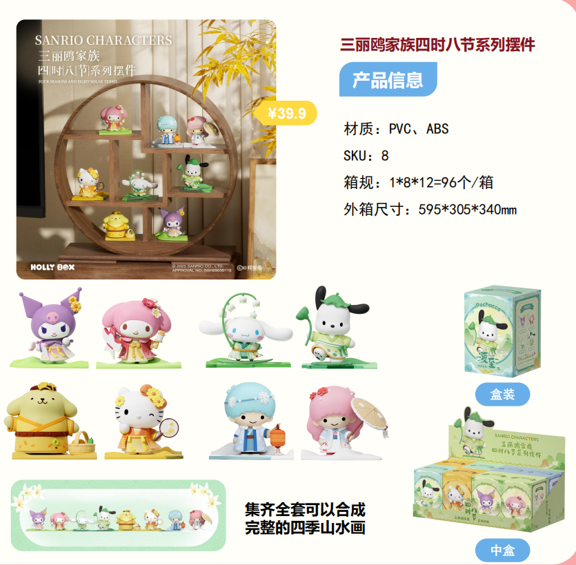 狼博旺三丽鸥家族四时八节系列摆件（一盒8个）