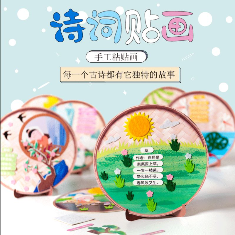 儿童益智玩具唐诗 诗词贴画幼儿园diy手工创意粘贴制作材料包礼物