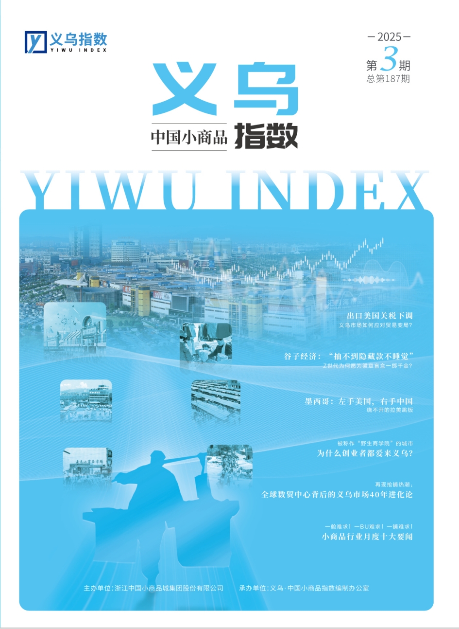 2025年第3期“义乌·中国小商品指数”信息专刊总第187期