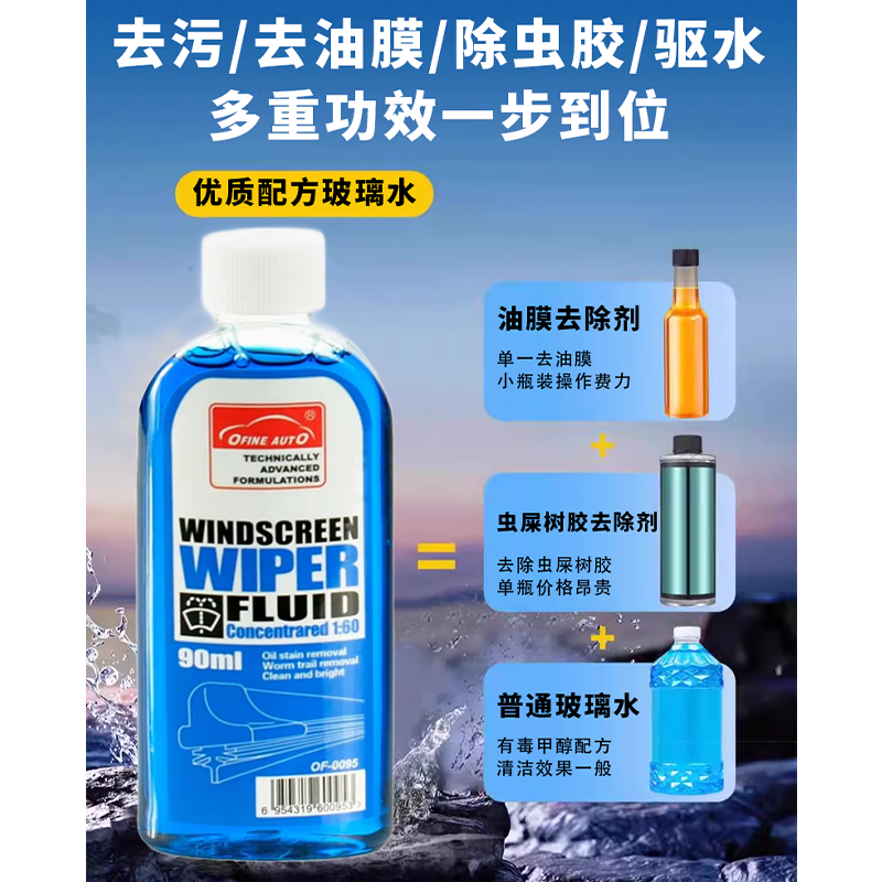 义乌好货 欧风汽车用品玻璃水浓缩雨刮水批发90ml汽车玻璃去油膜擦除强详情图5