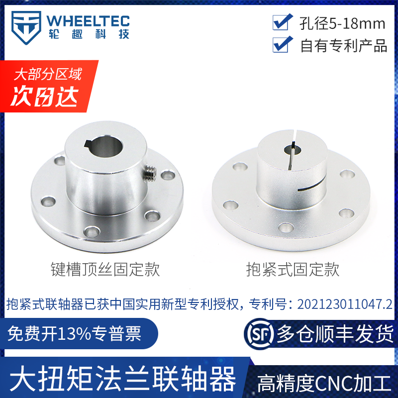 The inner diameter of the high-torque flange coupling can be selected as 6061 keyway clamping type aluminum alloy omnidirectional wheel housing full figure