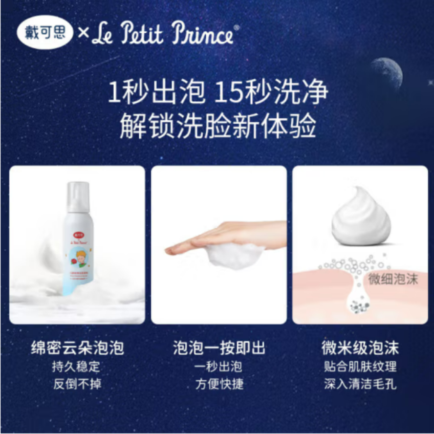 批发包邮戴可思小王子儿童洁面慕斯 玫瑰提取物滋润宝宝肌肤100ml详情图3