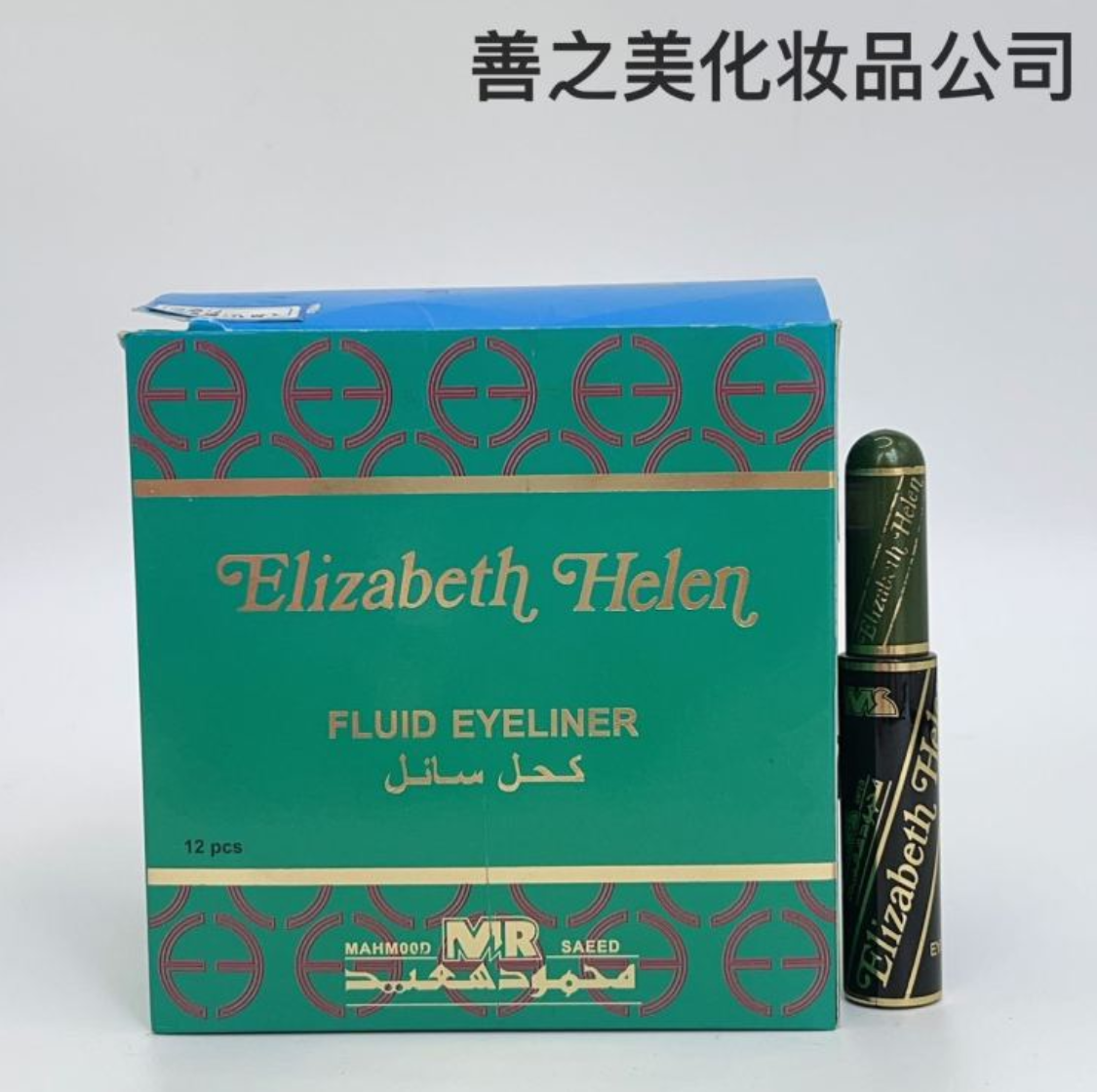 跨境美妆专供彩盒装绿管防水眼线液1