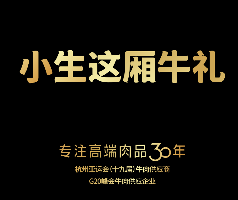 批发包邮新年牛肉大礼包唯新·小笙浙箱牛礼 中科研选618型随手礼详情5