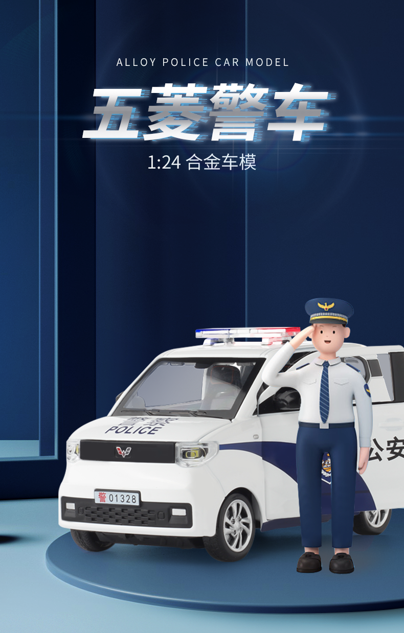 1/24五菱miniev警车正版授权合金模型声光回力车模详情1