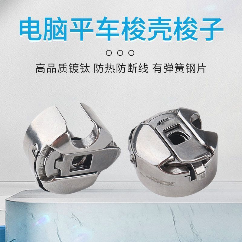 2025-1款电脑平车原厂装机梭壳缝纫机梭壳梭芯套梭子带钢片