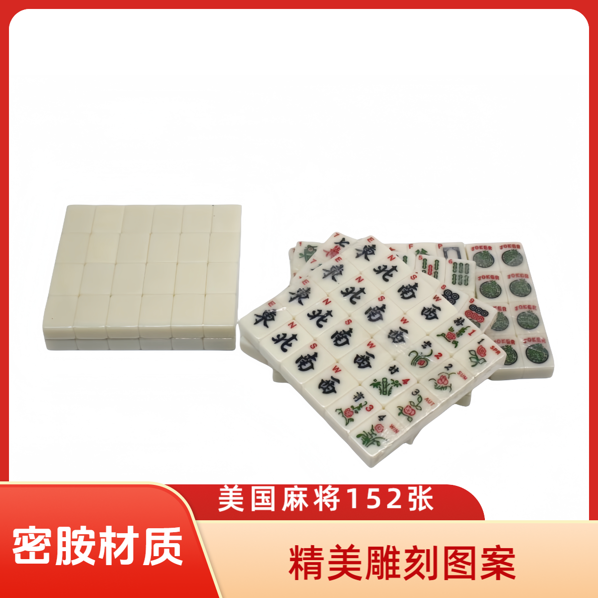 美国麻将厂家直供密胺材质优质一等品麻将跨境外贸