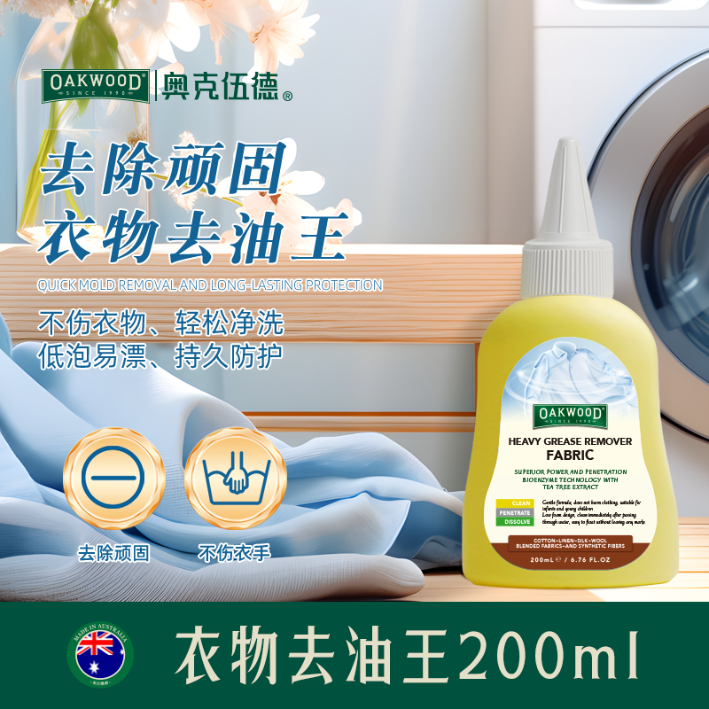 OAKWOOD衣物去油王去油渍衣服油迹神器衣物渗透剂去除顽固污渍汗渍油污强力清洁剂