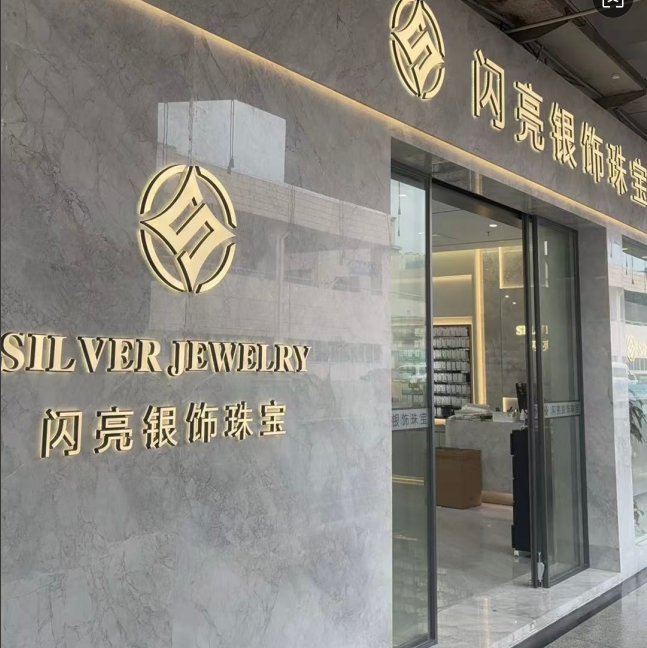 闪亮银饰
