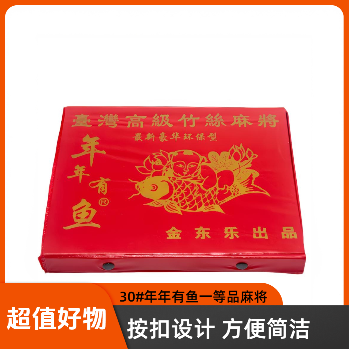 年年有鱼30#台湾高级竹丝麻将  密胺材质 厂家直销 可加工定制  跨境外贸 144张麻将牌