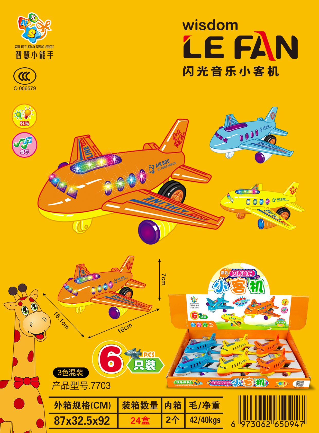 小能手7703（一盒6个）灯光音乐惯性客机
