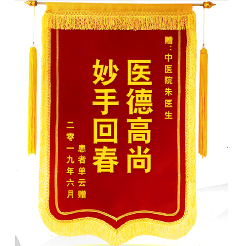 锦旗定做定制作送医院医 生学校幼儿园老师月嫂物业律师锦旗