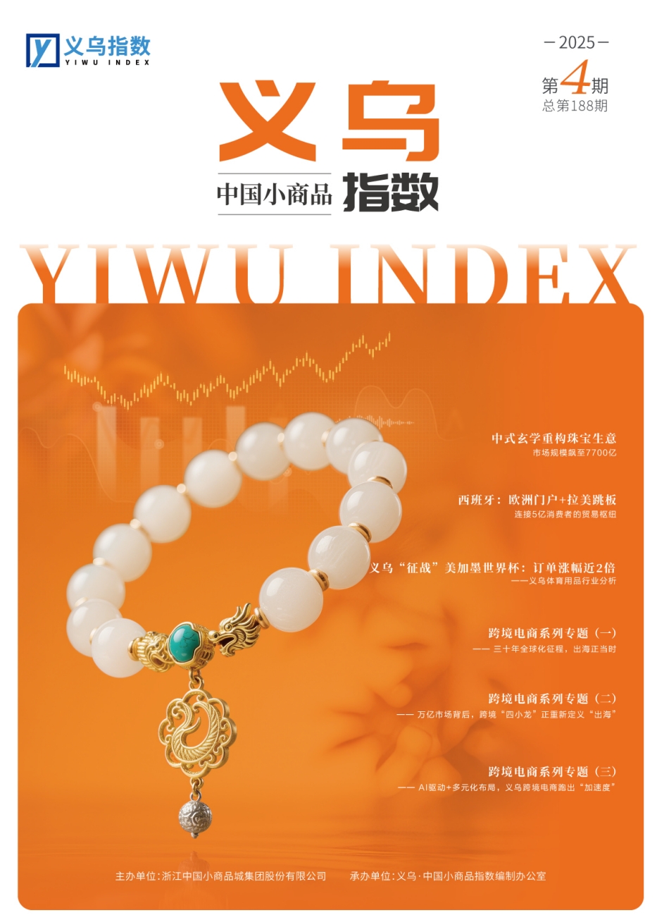The 4th issue of 2025 of the "Yiwu · China Small Commodity Index" Information Special Edition is the 188th issue in total
