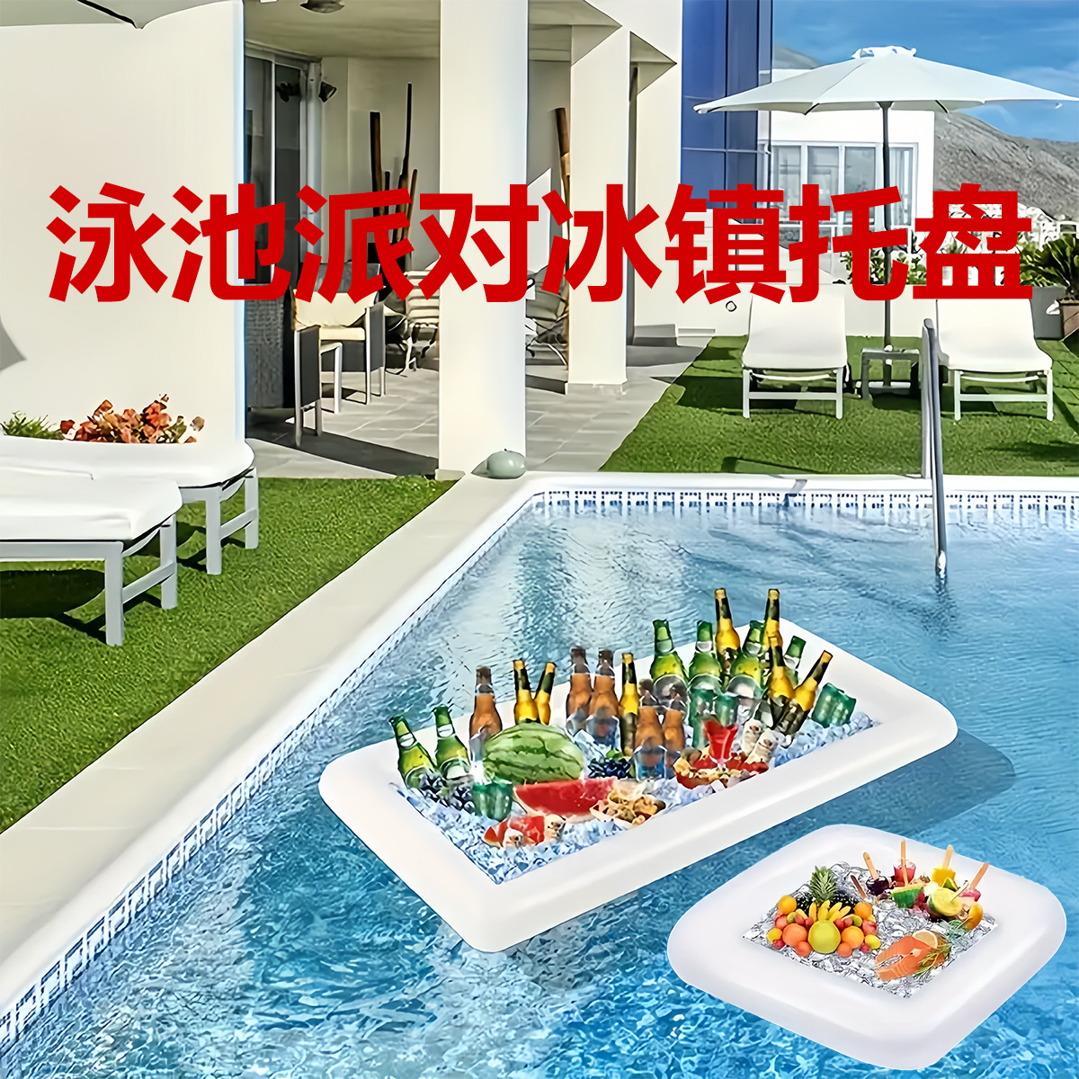 跨境PVC充气拼盘派对冰饮托盘方形冰镇冰槽冰桶沙拉吧互动派对