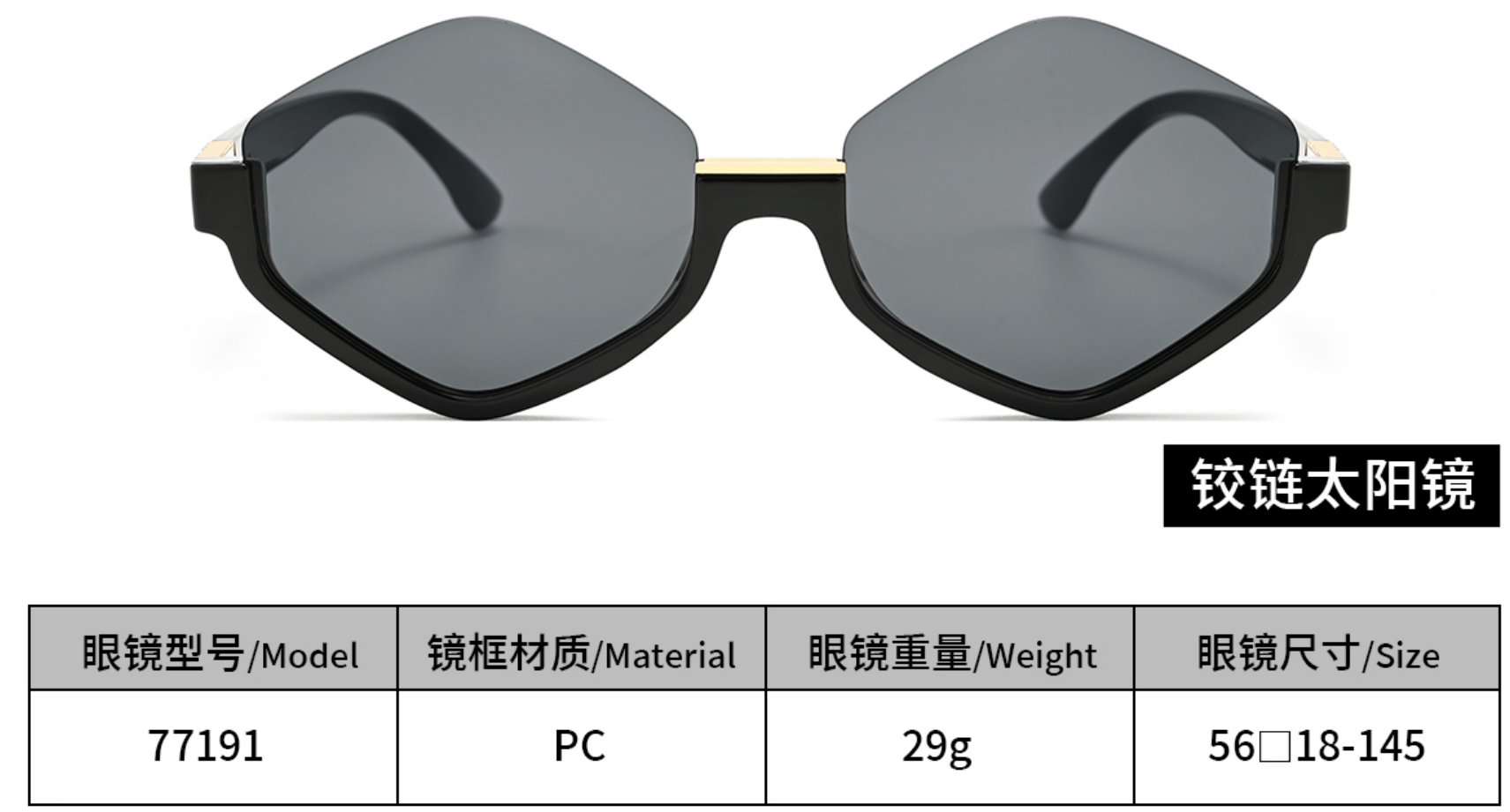 铰链太阳镜 77191：复古潮范 + 轻奢质感