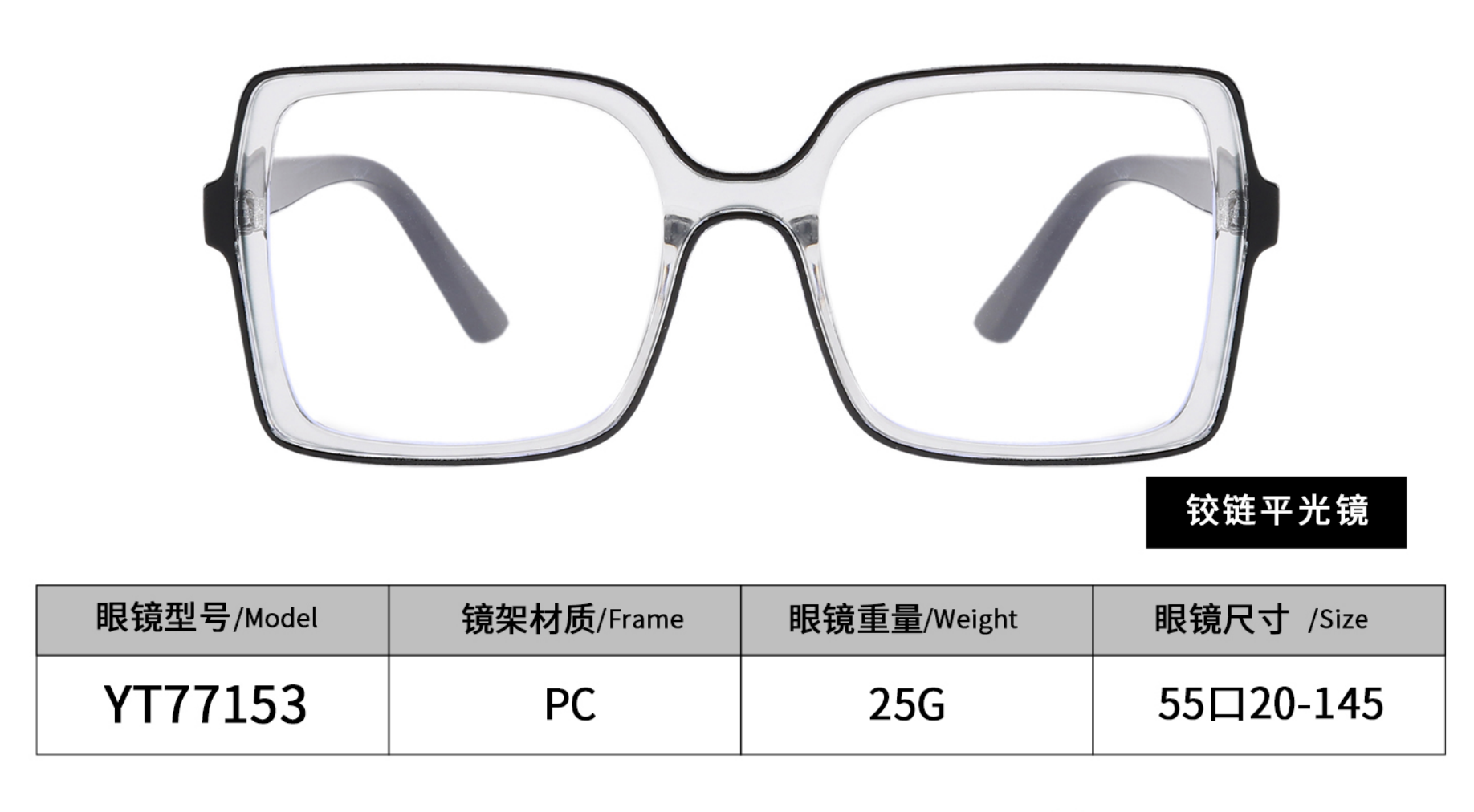 【大框显脸小・多色潮搭】YT77153 铰链平光镜 轻盈舒适