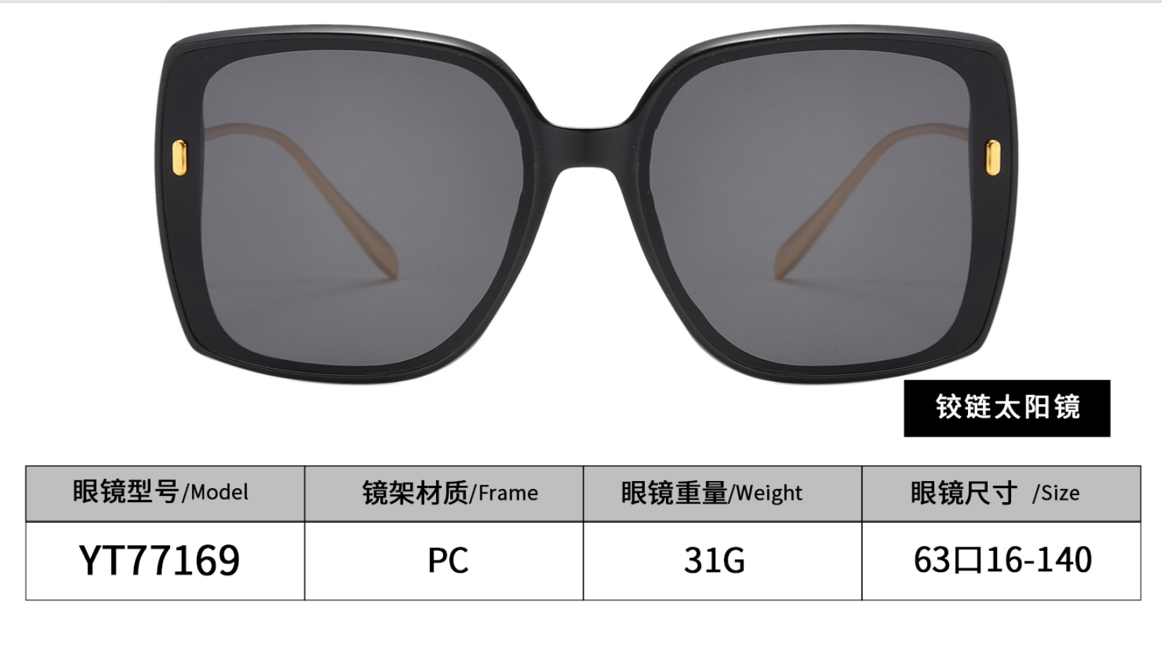 YT77169 铰链太阳镜 多色高级感