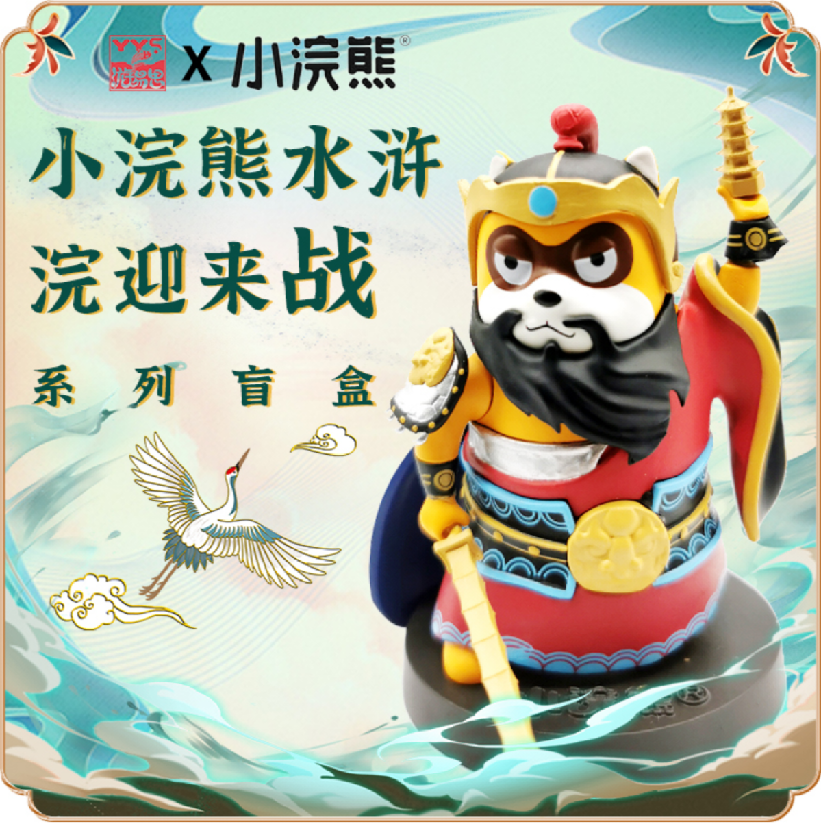 小浣熊水浒浣迎来战系列盲盒