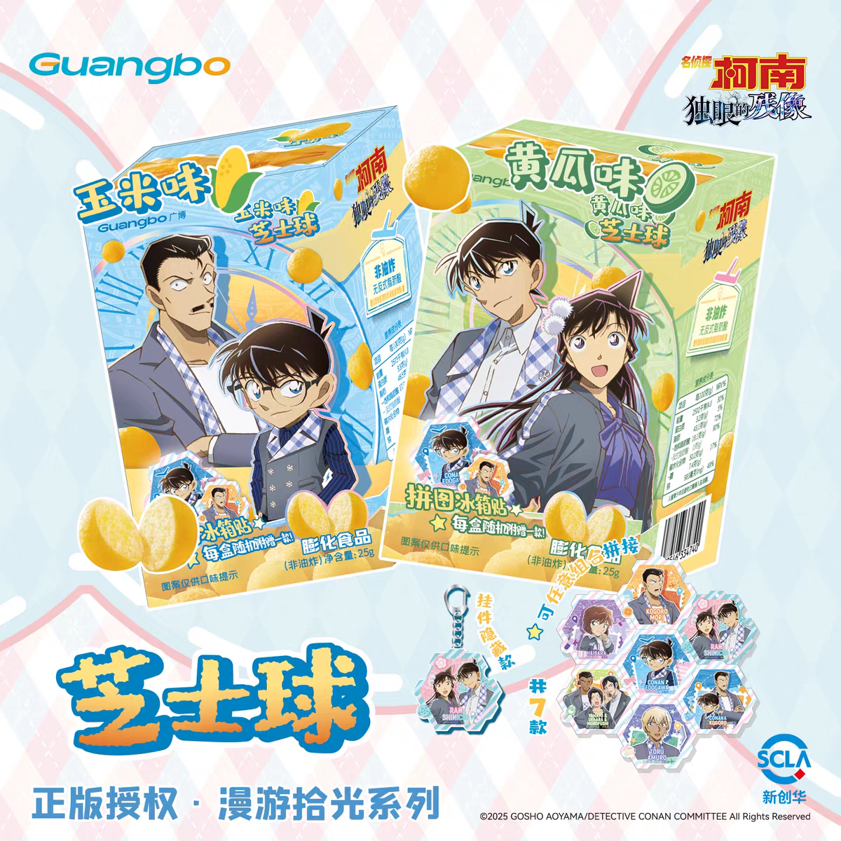 广博名侦探柯南食玩米花酥酥芝士球黄油曲奇软糖水晶糖零食盲盒
