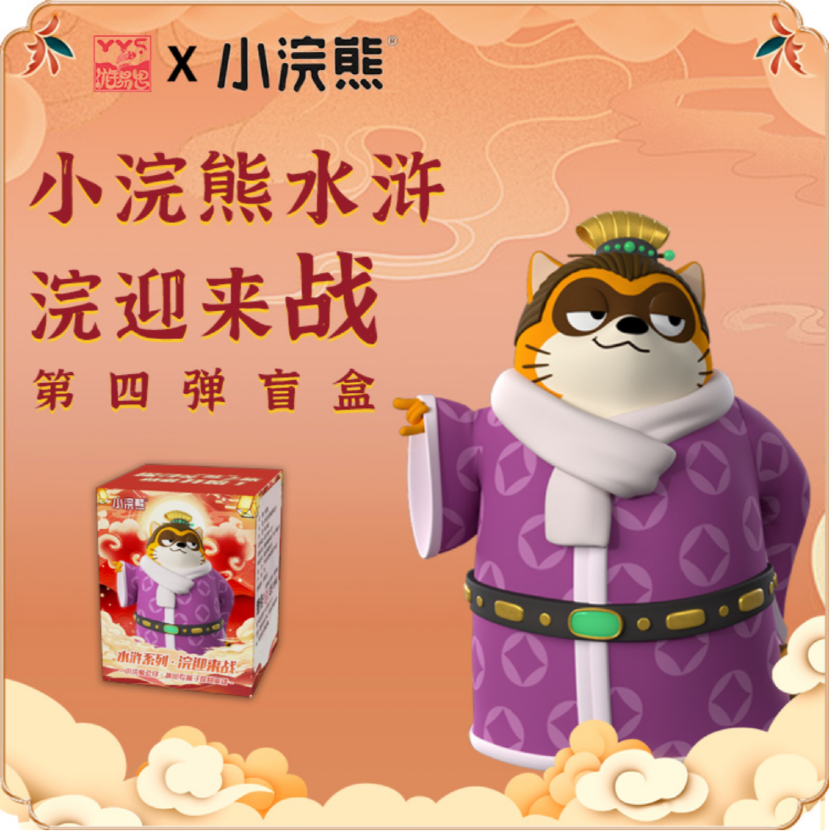 小浣熊水浒浣迎来战第四弹盲盒