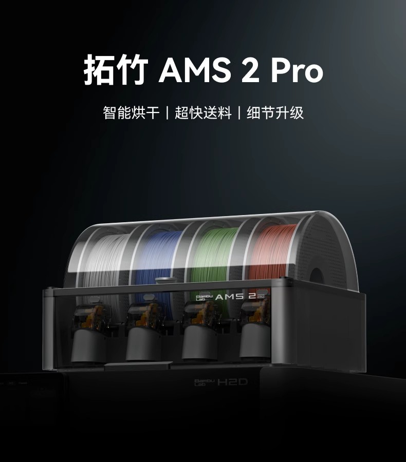 拓竹AMS 2 Pro 3D打印机自动供料系统 家用智能多色多材料 升级烘干新品 【大陆版】3D打印3D打印耗材详情6