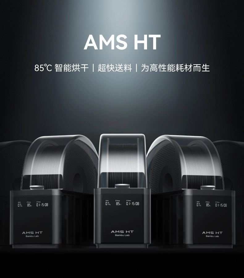 拓竹AMS HT 3D打印机自动供料系统 家用智能 升级烘干新品3D打印耗材详情3