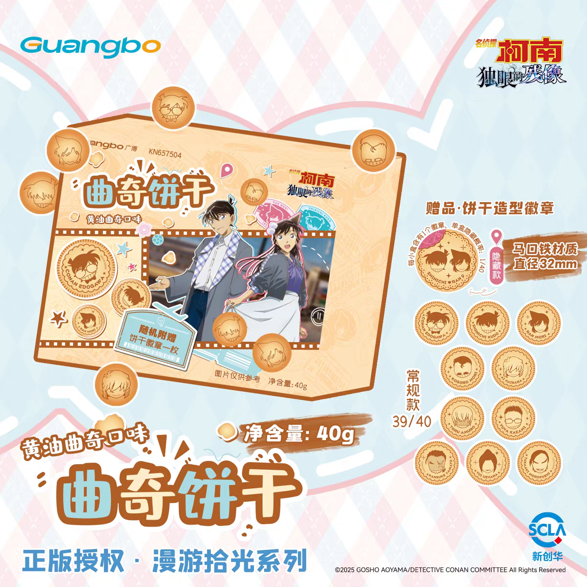 广博名侦探柯南食玩米花酥酥芝士球黄油曲奇软糖水晶糖零食盲盒产品图