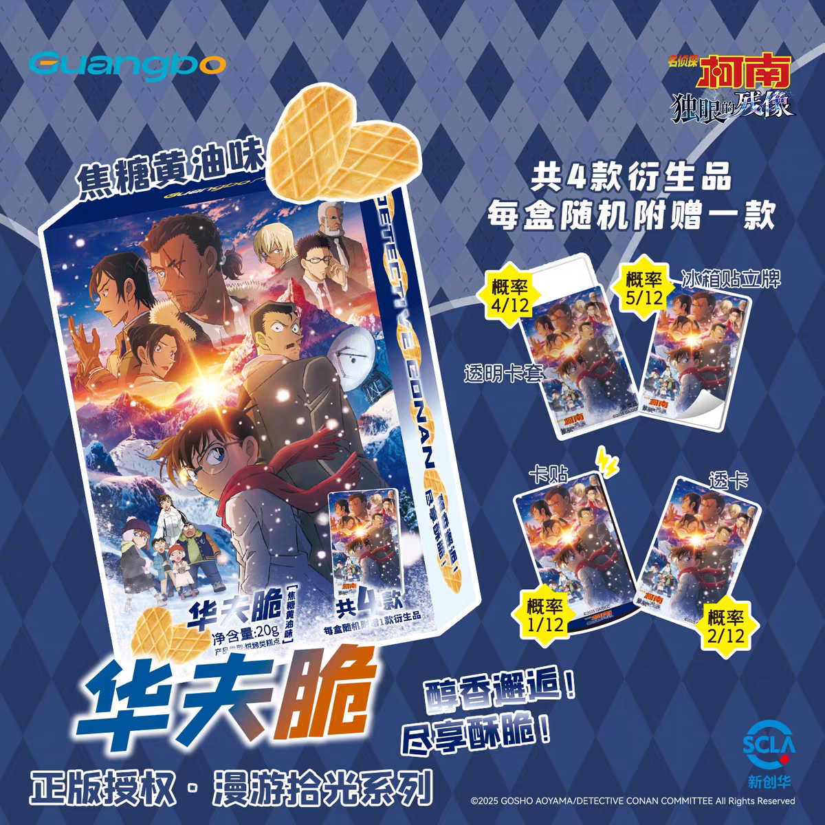 广博名侦探柯南食玩M28饼干华夫脆