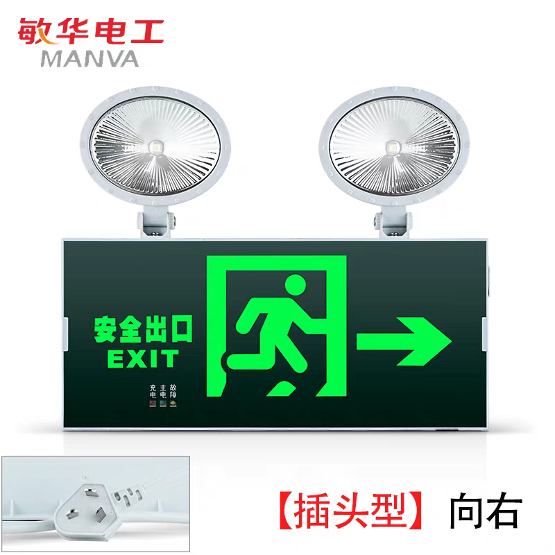 敏华电工消防应急灯双头应急安全出口灯LED自带电源事故照明灯5W插电款指示标向右