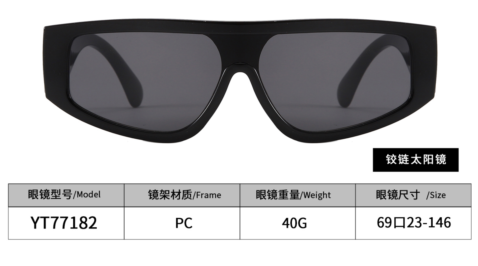 【宽框潮镜・街头炸场】YT77182 铰链太阳镜