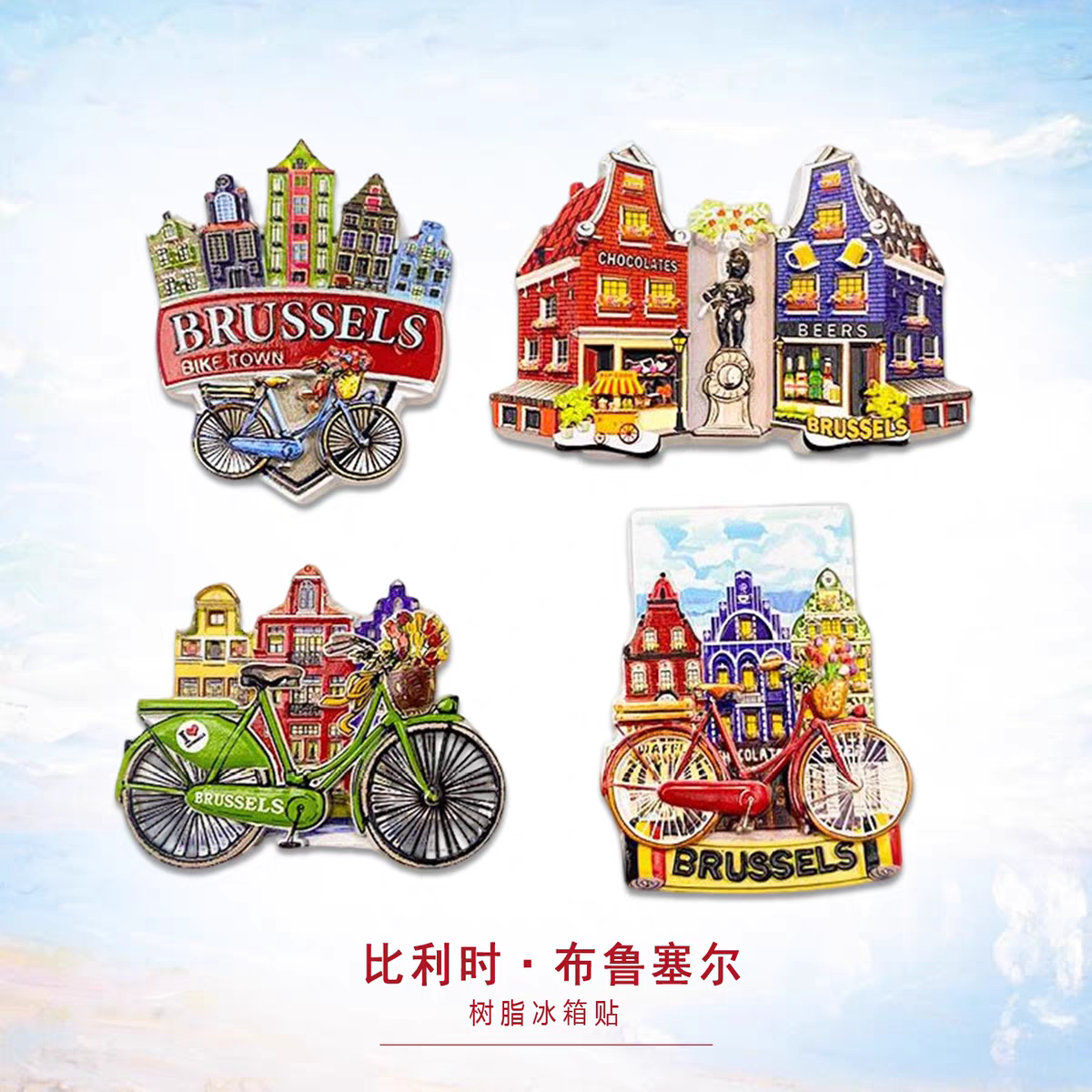 比利时布鲁塞尔精美创意性树脂立体印刷彩色建筑城市冰箱贴磁贴旅游纪念品立体精致装工艺品