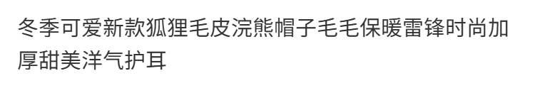 冬季可爱新款狐狸毛皮浣熊帽子毛毛保暖雷锋时尚加厚甜美洋气护耳详情2
