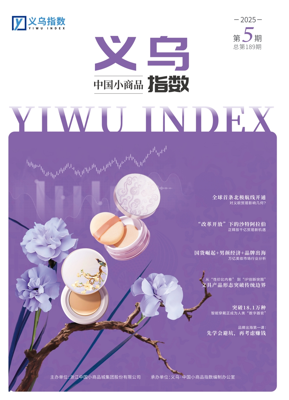 2025年第5期“义乌·中国小商品指数”信息专刊总第189期