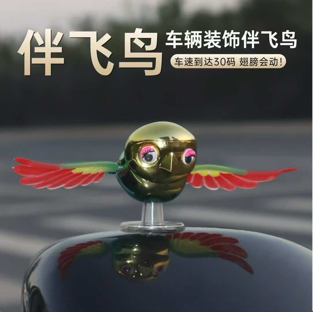 伴飞鸟车载装饰，车速30码翅膀震动，萌趣吸睛！