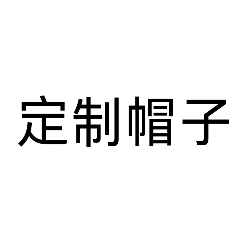 定制DIY服务，婴儿帽儿童帽0-14岁