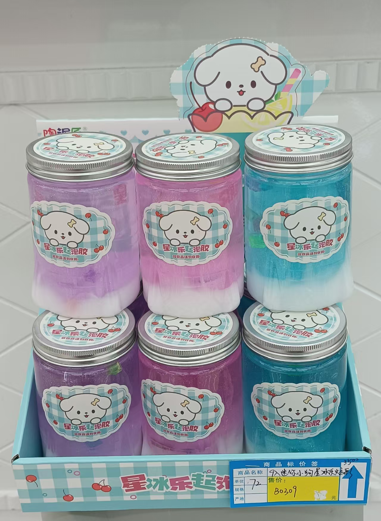 迷你小狗星冰乐炫彩（星冰乐火山泥）起泡胶/拉伸/揉捏/拍打/解压/减压/好玩/有趣玩具9入