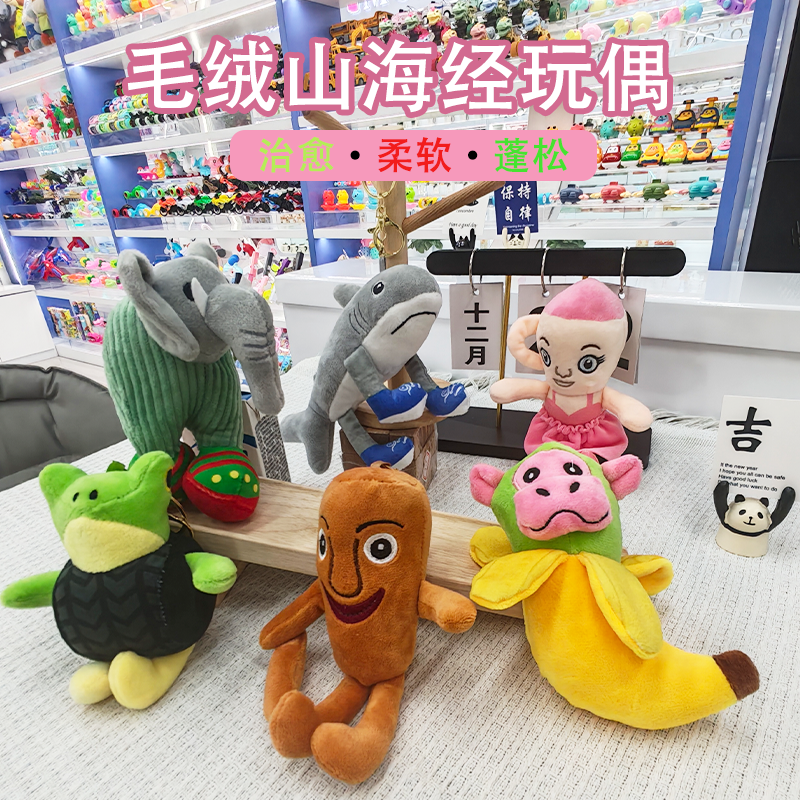 跨境山海经玩偶挂件钥匙扣鲨鱼娃娃小公仔香蕉猴子毛绒玩具批发车载书包挂饰礼物卡通变身钥匙扣变装公仔挂件毛绒玩具可爱批发白底实物图