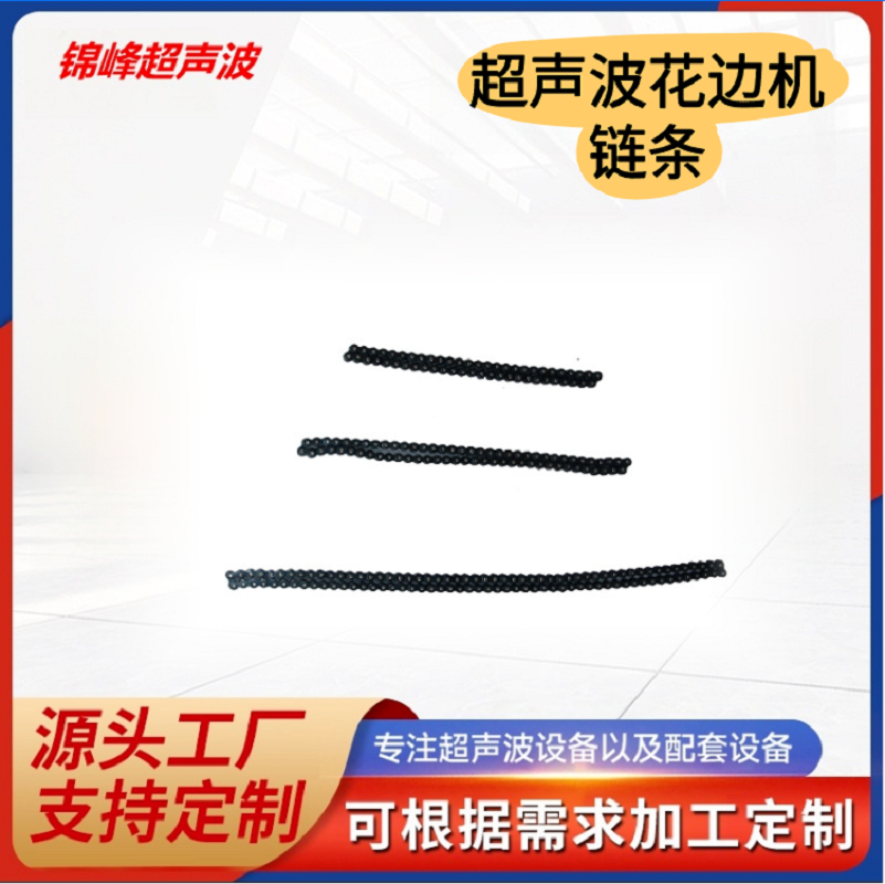 超声波花边机专用链条常州压花机链条花边机原厂链条配件