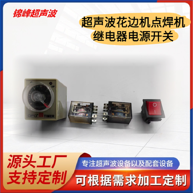 超声波花边机电箱继电器常州超声波点焊机电箱时间继电器花边机电箱电源开关原厂配件
