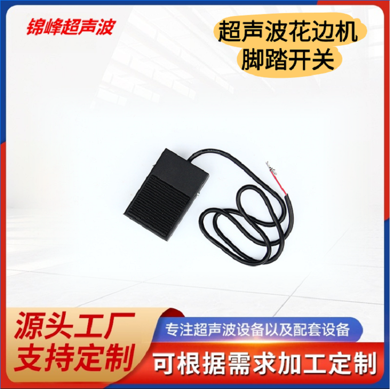 超声波花边机脚踏开关常州超声波花边机脚踏开关花边机原厂脚踏开关配件操作方便耐用工厂直销