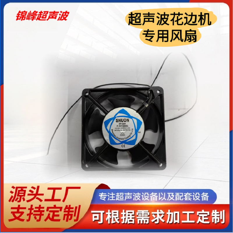 超声波花边机专用110V风扇220V风扇常州超声波压花机风扇花边机原厂风扇配件
